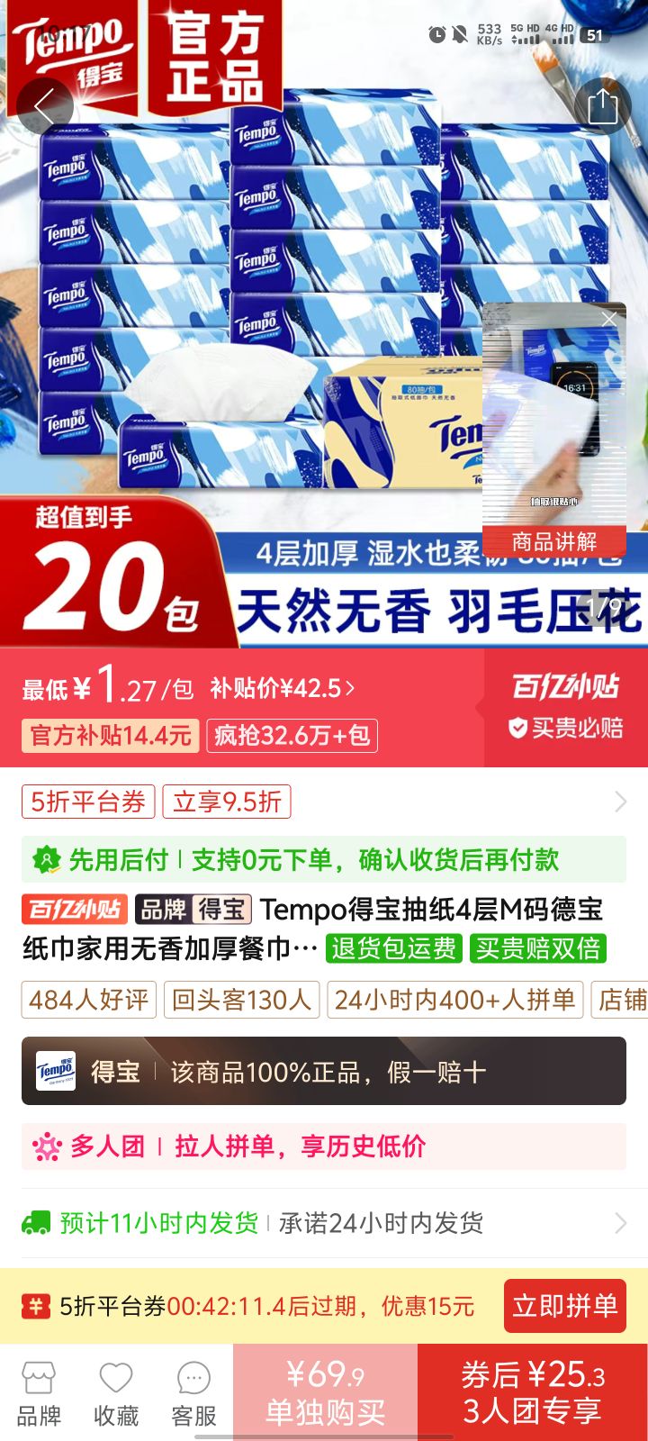 百亿补贴：Tempo 得宝 抽纸4层M码80抽＊20包