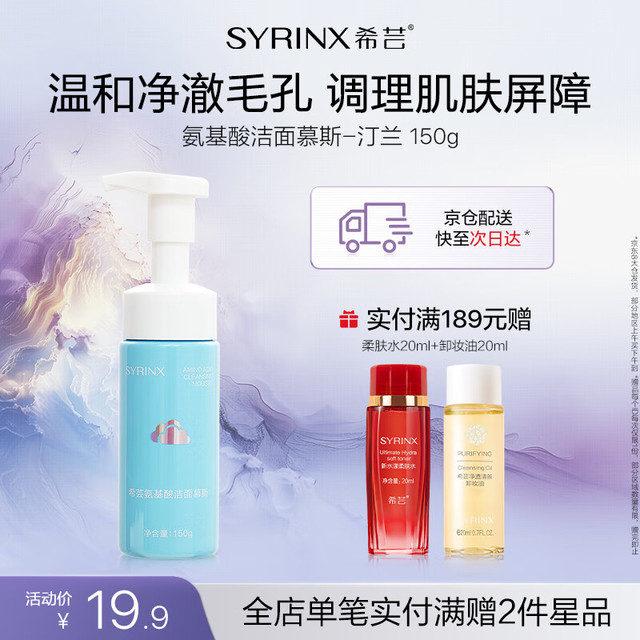 SYRINX 希芸 氨基酸洁面慕斯女男学生洗面奶泡沫温和清洁泡泡洁面乳150ml