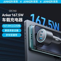 百亿补贴：Anker 安克 车载充电器167.5W三口PD快充适用苹果车充usb便携插头