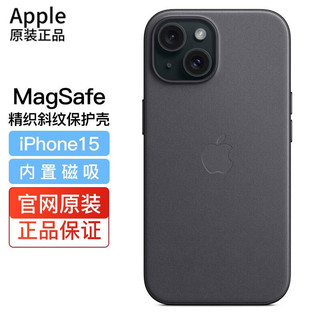 百亿补贴：Apple 苹果 原装iPhone15精织斜纹手机壳 MagSafe保护壳 保护套黑色