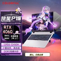 百亿补贴：COLORFUL 七彩虹 隐星P15 2024新款i5-12450H/RTX4060电竞游戏笔记本电脑白