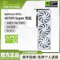 百亿补贴：万丽 Manli GeForce RTX 4070 Ti Super 16GB 雪狐 独立显卡