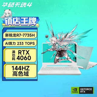 百亿补贴：ASUS 华硕 天选4 锐龙版 R7-7735H/4060 15.6英寸游戏本电脑畅玩黑悟空