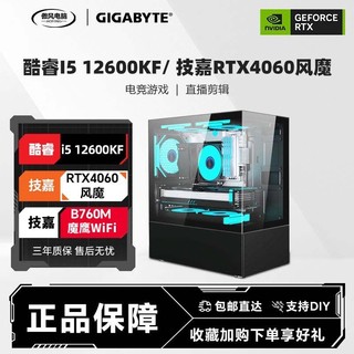 百亿补贴：GIGABYTE 技嘉 i5 12600KF/RTX4060吃鸡游戏电竞直播海景房台式组装电脑整机