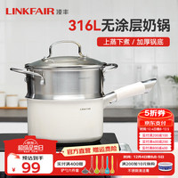 凌丰（LINKFAIR）304不锈钢奶锅无涂层热奶锅婴儿辅食锅煮面锅燃气炉电磁炉通用 316L奶锅蒸笼两件套 18cm