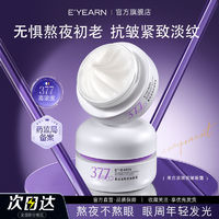 E'YEARN 依漾 377抗皱眼霜改善眼袋黑眼圈提拉紧致抗初老淡化细纹眼部精华