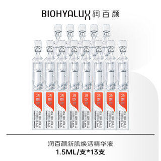 BIOHYALUX 润百颜 13支润百颜新肌焕活次抛精华液修护保湿抗皱玻尿酸华熙生物专属