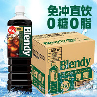 三得利（Suntory）blendy液体咖啡无糖冷萃即饮美式黑咖啡950ml*12整箱