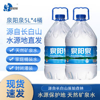 泉阳泉 长白山天然矿泉水5L*4 (整箱装)