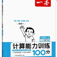 2024版一本  数学计算能力训练100分