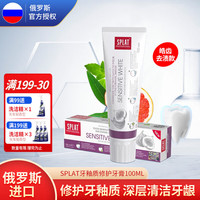 SPLAT 俄罗斯Russia国家馆斯普雷特专业系列进口牙釉质修护牙膏100ml 皓齿去渍款 100ml 1支