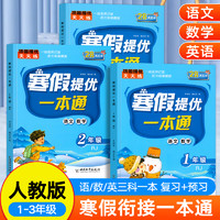 寒假衔接一本通预复习小学一年级二年级三年级上册下册寒假作业人教版语文数学英语同步专项训练习册题资料书寒假生活提升预习2025