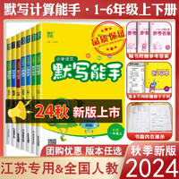 2024秋计算能手二年级上册默写能手一年级上册三年级四上册五六数学苏教英语文人教版小学同步练习下册全套口算大通关提优训练通典