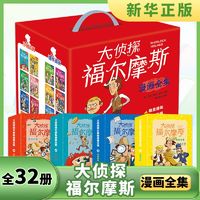 百亿补贴：全32册】大侦探福尔摩斯漫画全集  6-12岁小学生课外阅读推理故事