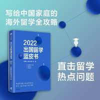 2022出国留学蓝皮书 写给中国家庭的海外留学全攻略 直击留学热点问题 中信出版社图书