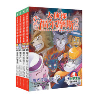 大侦探福尔摩斯小学生版课外侦探推理第16辑全4册