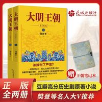 大明王朝1566(上下) 刘和平著 同名电视剧原著历史小说