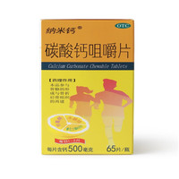 纳米钙 碳酸钙咀嚼片 0.5g*65片/盒 1盒