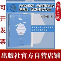 文本与书写:宋代的社会史——以温州、杭州等地方为例