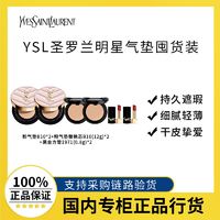 百亿补贴：YVES SAINT LAURENT 圣罗兰 YSL圣罗兰明星气垫囤货装 粉气垫替换芯