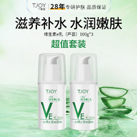 TJOY 丁家宜 维生素e乳（芦荟）100g*2补水保湿乳液面霜身体乳护手润肤护肤品