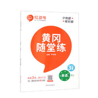 红逗号黄冈随堂练三年级下册语文数学英语同步练习册人教北师苏教部编版小学生红豆课堂教材课时作业专项强化训练