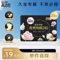 kotex 高洁丝 海岛奢宠纯棉240mm*9片超薄日用尊享柔润呵宠卫生 纯棉 240mm 25片