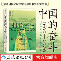 后浪出版公司 《中国的奋斗1600-2000》