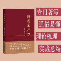 新质生产力  领导干部必读  如何因地制宜发展新质生产力   盖凯程 韩文龙 专门著写  非文章合集