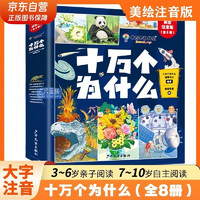 十万个为什么注音版全套共8册 6-12岁少年儿童出版社彩绘小版百科全书大百科认知版3-6-10-12岁小必读课外阅读书籍一二三年级带拼音幼儿趣味科普绘本故事书四年级下册快乐读书吧