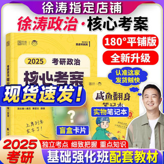 中国政法大学出版社 徐涛2025考研政治核心考案背诵笔记徐涛黄皮书系列可搭优题库习题版 云图 徐涛政治通关优题库（配套课） 25核心考案+优题库