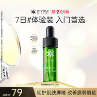 phyto-c 滼朵斯 欧玛（Phyto-C）橄榄修护精华3.75ml 护肤品舒缓修红修护保湿化妆品