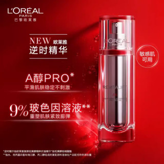 L'OREAL PARIS 欧莱雅逆时精华A醇精华液抗皱紧致抗老补水保湿淡化细纹30ml