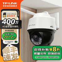 TP-LINK 普联 4G监控摄像头 家用室内外防水全彩高清夜视监控器 360度全景旋转云台手机远程 400万4G全网通 32G