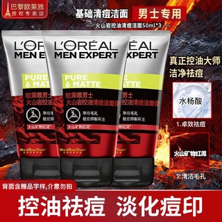 移动端、京东百亿补贴：L'OREAL PARIS 欧莱雅（LOREAL）男士洗面奶洁面乳控油清痘深层清洁磨砂抗黑头角质氨基酸男青少年 火山岩清痘洁面膏50ml*3