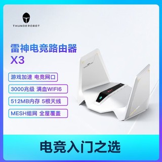 百亿补贴：ThundeRobot 雷神 X3电竞路由器WiFi6满血AX3000千兆三频游戏加速四核CPU5G家用