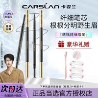 CARSLAN 卡姿兰 速描精细眉笔持久不掉色官方正品野生眉学生党新手极细自然