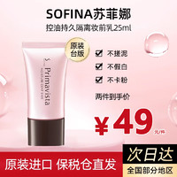 SOFINA 苏菲娜 隔离霜防晒乳妆前乳打妆前隔离乳25ml