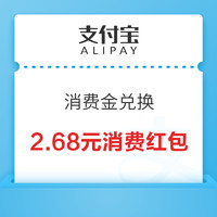 支付宝 消费金兑换 抽随机无门槛支付红包