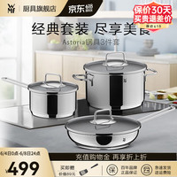 WMF福腾宝锅具套装居家炒锅煎锅汤锅奶锅三件套装锅厨具套装燃电通用 Astoria不锈钢锅具 3件套