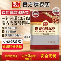 Shuanghui 双汇 肠衣灌香肠家用天然盐渍儿童自制罐10斤食品级猪肉脆皮烤肠皮