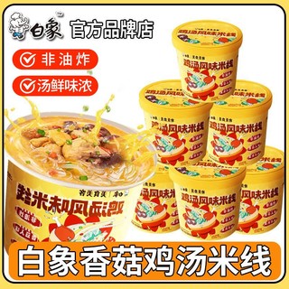 百亿补贴：BAIXIANG 白象 鸡汤风味米线云南过桥米线冲泡米粉丝夜宵速食品桶装方便速食