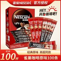 Nestlé 雀巢 100杯】雀巢咖啡1+2原味特浓100条速溶咖啡粉熬夜提神