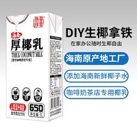 热带印象 正宗厚椰乳1l升盒装海南椰子汁奶整箱批发生打拿铁原料用