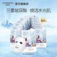 CHANDO 自然堂 水光面膜 三重玻尿酸补水面膜喜马拉雅小分子保湿舒缓 冰川水光面膜 64片