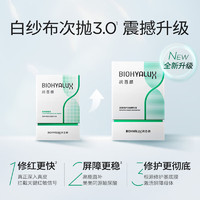 BIOHYALUX 润百颜 白纱布3.0屏障修护次抛精华液1.3ml*15支维稳舒缓护肤品