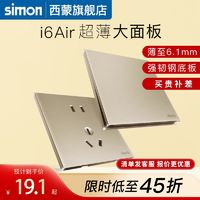 simon 西蒙电气 西蒙官方旗舰店插座开关面板超薄i6Air香槟金钢底板86型五孔家用