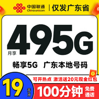 中国联通 广东卡 2-6个月19元月租（495G高速流量+100分钟通话+畅享5G）激活送20元现金红包