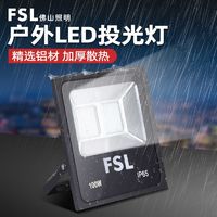 百亿补贴：FSL 佛山照明 超炫二代led投光灯射灯室外户外防水工矿泛光广告厂房灯