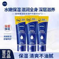 NIVEA 妮维雅 深润保湿护手霜80ml三只装深层滋润补水秋冬防干裂